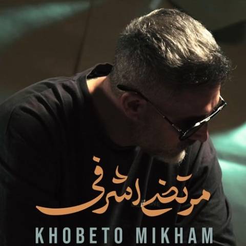 Morteza Ashrafi Khobeto Mikham Musicya.ir دانلود آهنگ آتش زدن به سنگرم سنگ دلایی مثل تو